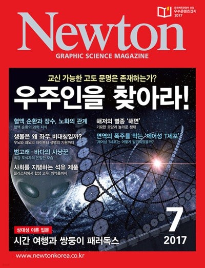 Newton 뉴턴 2017.07(우주인을 찾아라!)