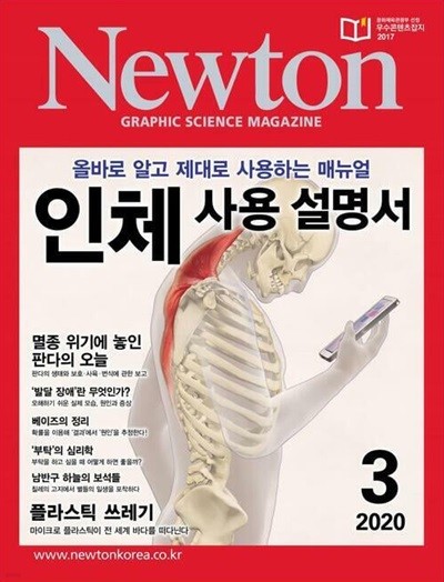 Newton 뉴턴 2020.03(인체 사용 설명서)