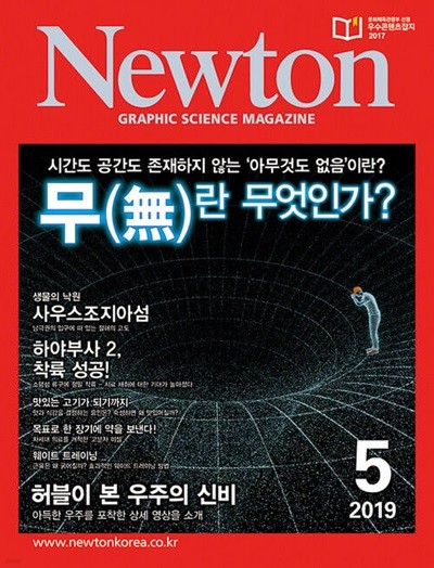 Newton 뉴턴 2019.05(무無란 무엇인가?)