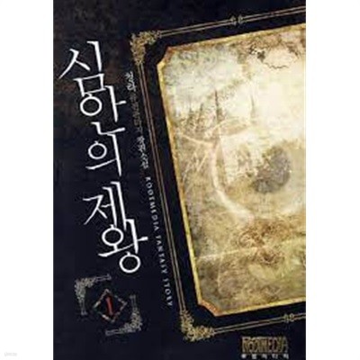 심안의 제왕. 1-8(완결)-청하-퓨전판타지-1-268