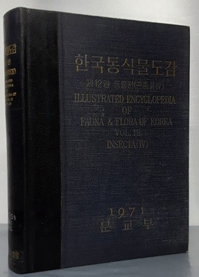 한국동식물도감 - 제12권 동물편(곤충류 4)