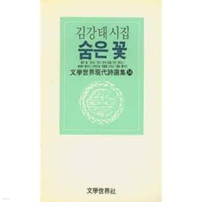 숨은 꽃: 김강태 시집 (문학세계현대시선집 54) (1988 2판)