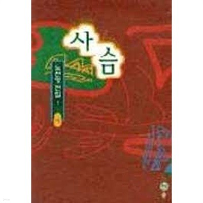 노천명 전집 1,2 (전2권): 사슴(시)/나비(산문) (1997 초판)
