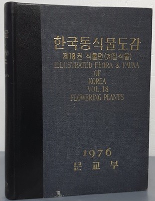 한국동식물도감 - 제18권 식물편(계절식물)