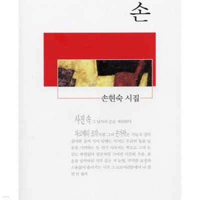 손: 손현숙 시집 (시인세계 시인선 23) (2011 초판)