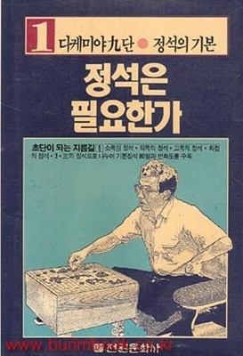 다케미야9단 정석의 기본 정석은 필요한가