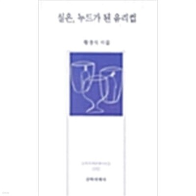 실은, 누드가 된 유리컵: 황경식 시집 (문학세계 현대시선집 182) (2001 초판)