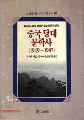 1994년 초판 고려대학교 중국학 총서 16 중국 당대 문학사