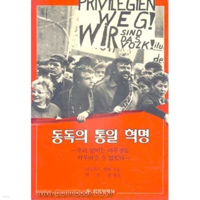 동독의 통일 혁명 우리 없이는 아무것도 이루어질 수 없었다