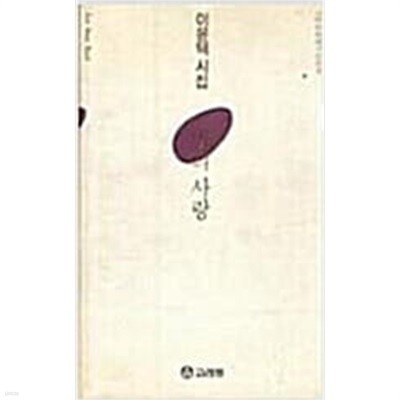 밤의 사랑: 이윤택 시집 (고려원현대시선집 3) (1994 초판)