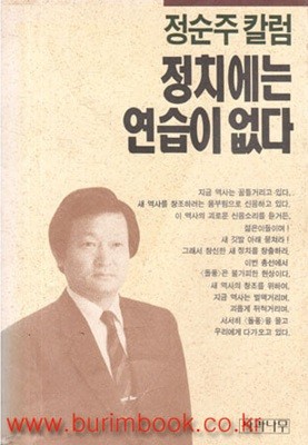 1992년 초판 정순주 칼럼 정치에는 연습이 없다