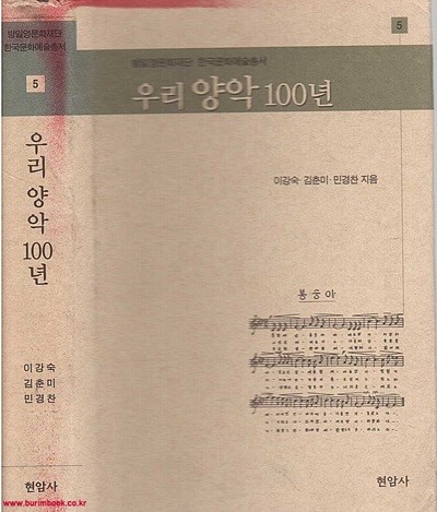 방일영문화재단 한국문화예술총서 5 우리양악 100년