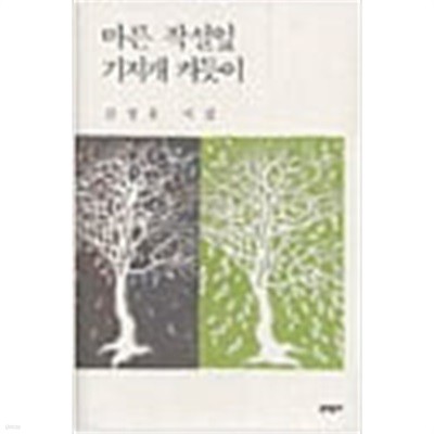 마른 작설잎 기지개 켜듯이: 김정웅 시집 (2004 초판)