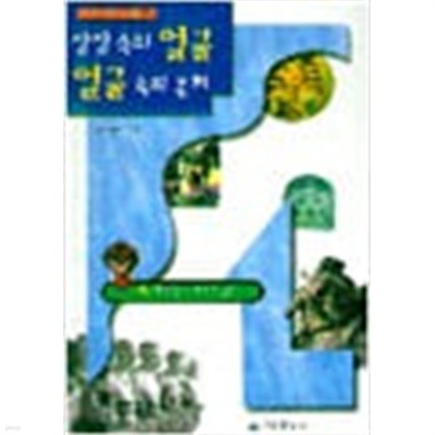 1997년 초판 상상속의 얼굴 얼굴속의 문화 얼굴에관한세계문화풍속