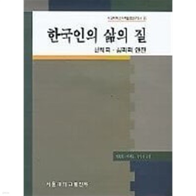 한국인의 삶의 질 신체적 심리적 안전