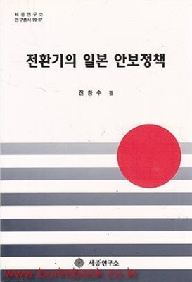 전환기의 일본 안보정책