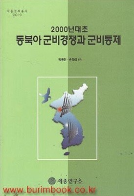 2000년대초 동북아 군비경쟁과 군비통제