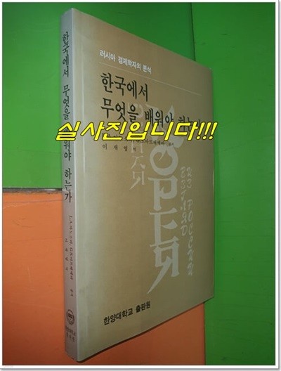 한국에서 무엇을 배워야 하는가 (러시아 경제학자의 분석)