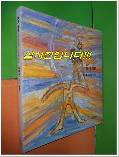 붓의 이행 박진화 1985-2006 (2007년)
