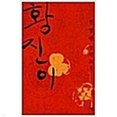 황진이 1-2완결/ 조선의 시인이자 명기 ‘황진이‘의 일대기를 다룬 장편소설 