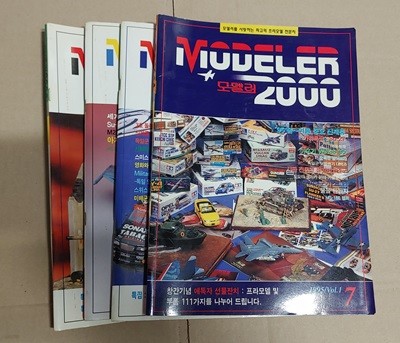 모델러 2000 1995년 7월, 8월, 9월, 10월 vol.1~vol.4