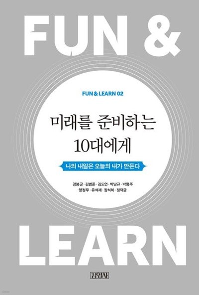 미래를 준비하는 10대에게 (나의 내일은 오늘의 내가 만든다)