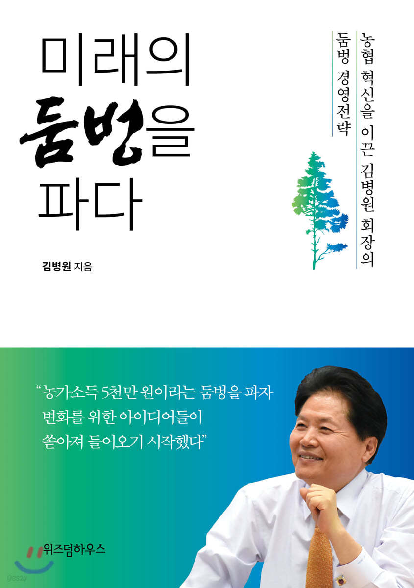 미래의 둠벙을 파다