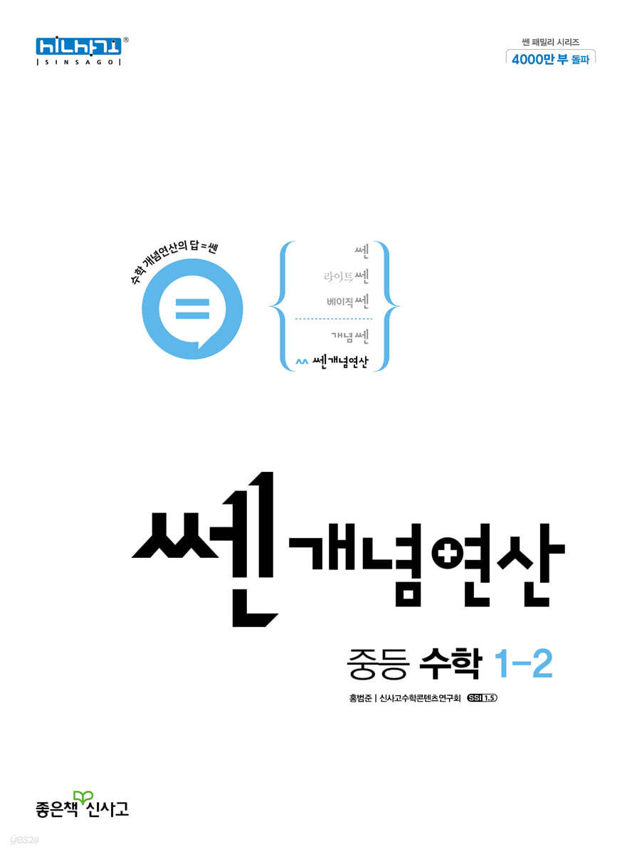 쎈개념연산 중등 수학 1-2 (2023년용)