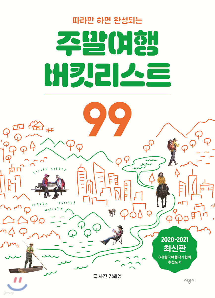 주말여행 버킷리스트 99