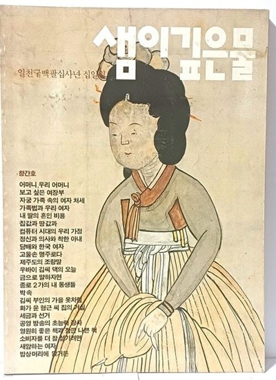 샘이깊은물 -1984년 11월 창간호- 뿌리깊은나무 출판- 최상급- 188/257, 202쪽-