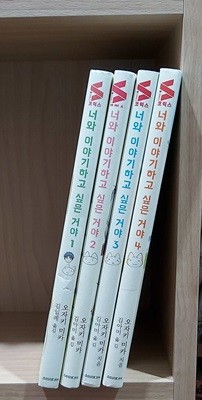 너와 이야기하고 싶은 거야 1~4, 최상급, 소장용