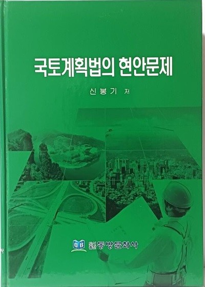 국토계획법의 현안문제 -신봉기 著- 동방문화사-