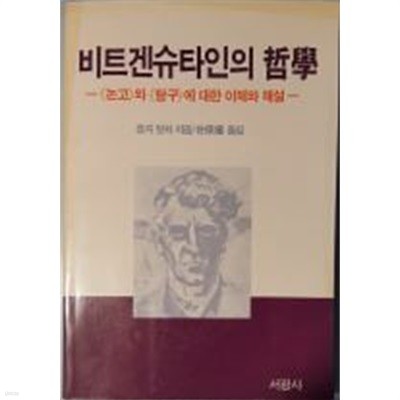 비트겐슈타인의 철학 - 논고와 탐구에 대한 이해와 해설[1987초판]