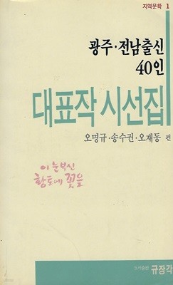 오명규 외 시선집(재판) - 광주 전남출신 40인 대표작 시선집
