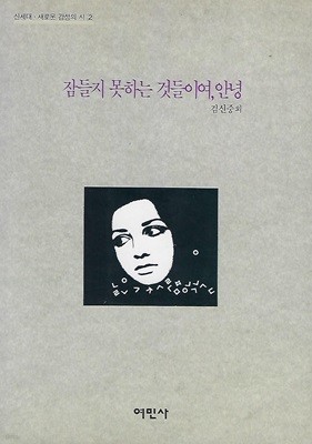 김신중 외 시집(초판본) - 잠들지 못하는 것들이여, 안녕