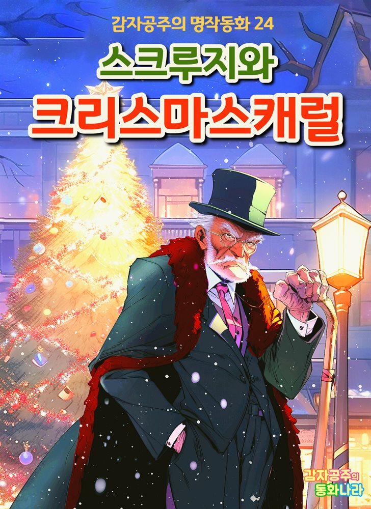 스크루지와 크리스마스 캐럴 - 감자공주의 명작동화 24