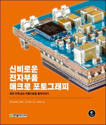 신비로운 전자부품 매크로 포토그래피