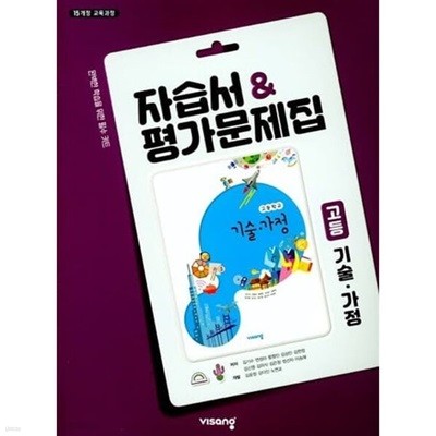 2024년 정품 - 고등학교 자습서 고등 기술가정 (비상교육 김기수) 평가문제집 포함