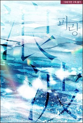 파랑(波浪) 2권 (완결)