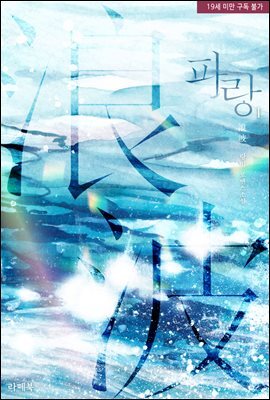 파랑(波浪) 1권