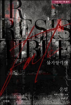 불가항력적 운명 2권 (완결)