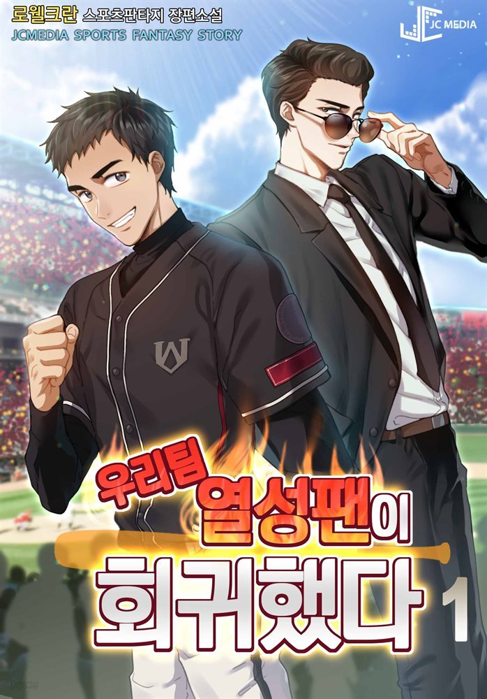 우리 팀 열성 팬이 회귀했다