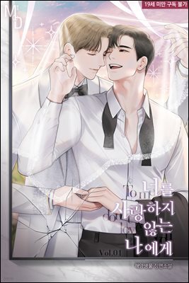 [BL] 너를 사랑하지 않는 나에게