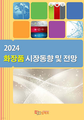 2024 화장품 시장동향 및 전망