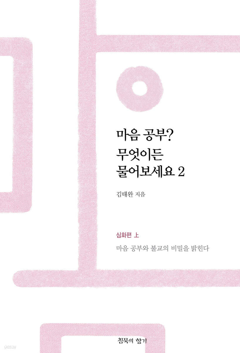 마음공부? 무엇이든 물어보세요 2