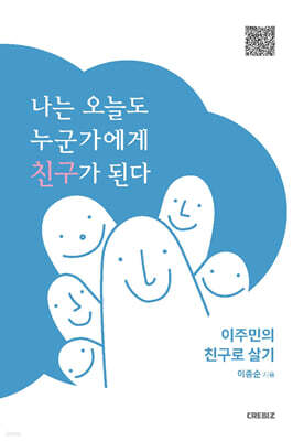 나는 오늘도 누군가에게 친구가 된다