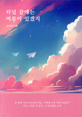 터널 끝에는 여름이 있겠지