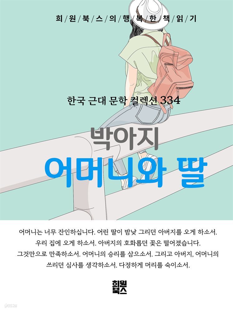 박아지 - 어머니와 딸