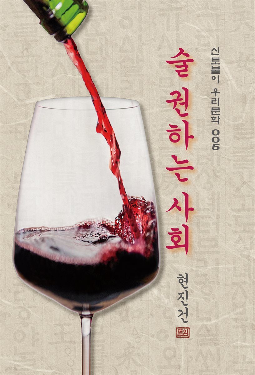 술 권하는 사회 - 현진건 [신토불이 우리문학 005]