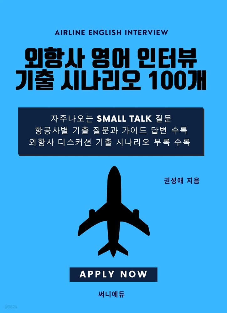 외항사 영어 인터뷰 기출시나리오 100개